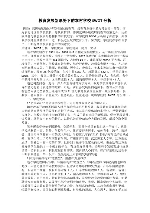 教育发展新形势下的农村学校SWOT分析