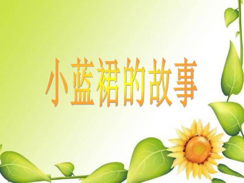 西师大版小学三年级下册语文《小蓝裙的故事》课件