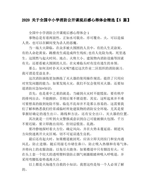 2020关于全国中小学消防公开课观后感心得体会精选【5篇】