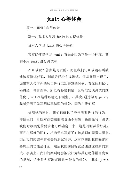 junit心得体会