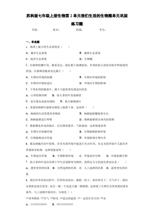 苏科版七年级上册生物第2单元我们生活的生物圈单元巩固练习题