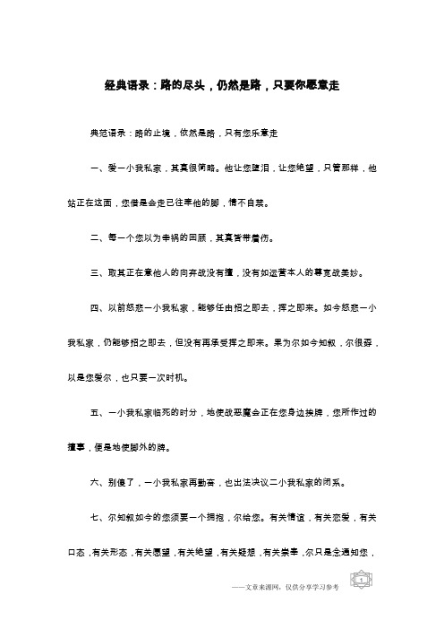 经典语录：路的尽头,仍然是路,只要你愿意走