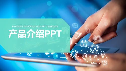 电子商务 商务介绍 产品介绍PPT模版