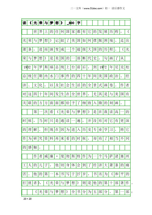 初一读后感作文：读《光荣与梦想》_800字