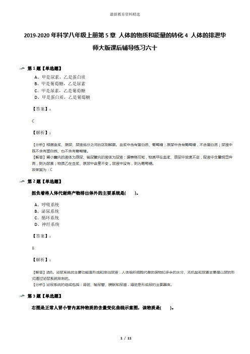2019-2020年科学八年级上册第5章 人体的物质和能量的转化4 人体的排泄华师大版课后辅导练习六十