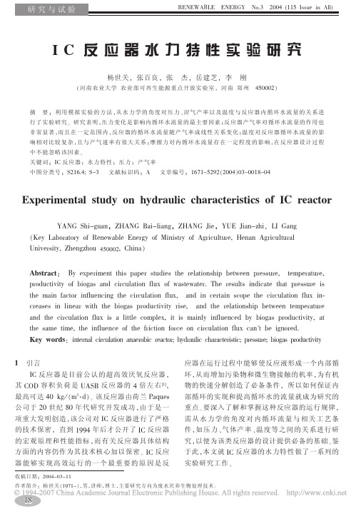 IC反应器水力特性实验研究