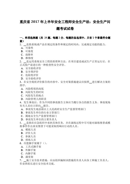 重庆省2017年上半年安全工程师安全生产法：安全生产问题考试试卷