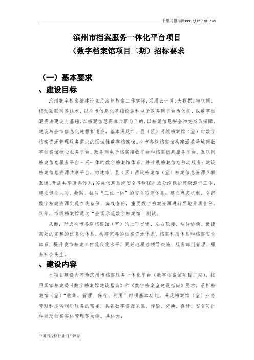 档案局服务一体化平台项目(数字档案馆项目)采购需求公示招投标书范本