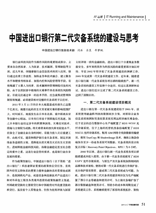 中国进出口银行第二代灾备系统的建设与思考