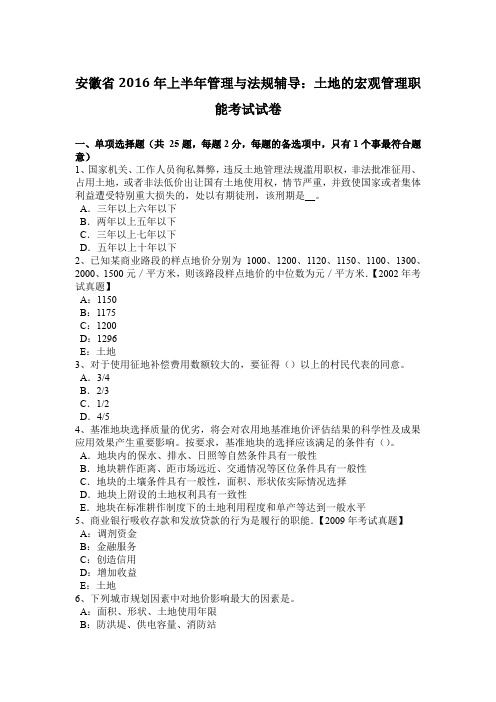 安徽省2016年上半年管理与法规辅导：土地的宏观管理职能考试试卷