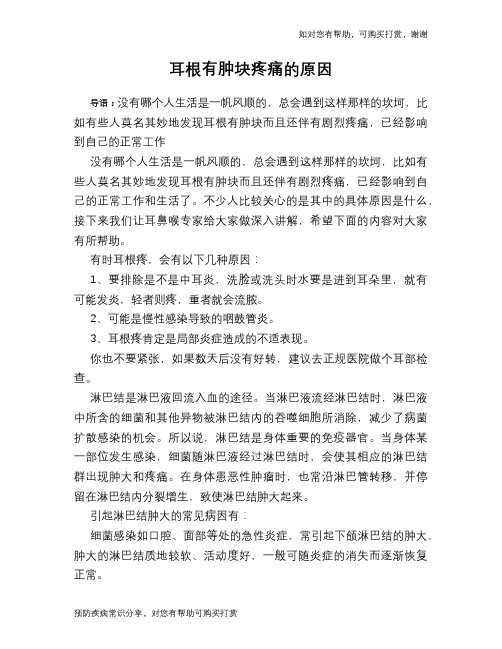 耳根有肿块疼痛的原因