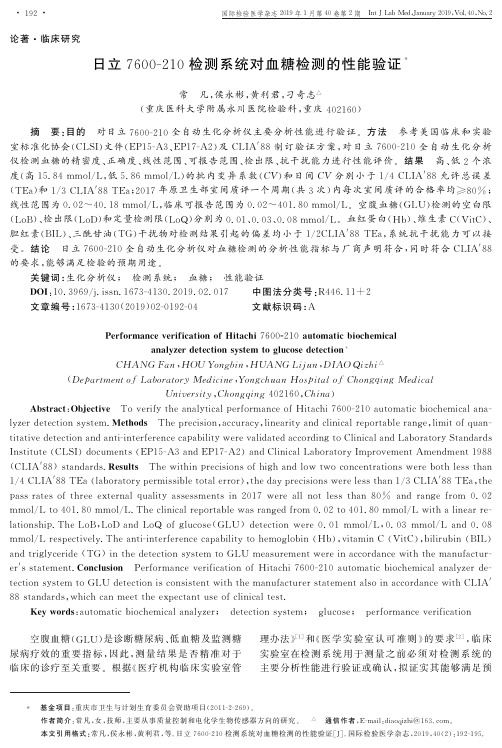日立7600210检测系统对血糖检测的性能验证