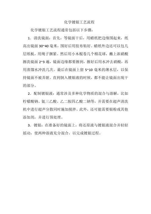 化学镀银工艺流程