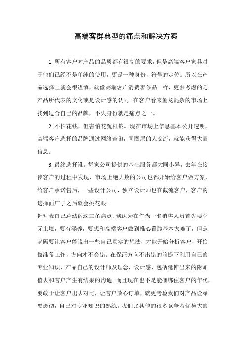高端客群典型的痛点和解决方案