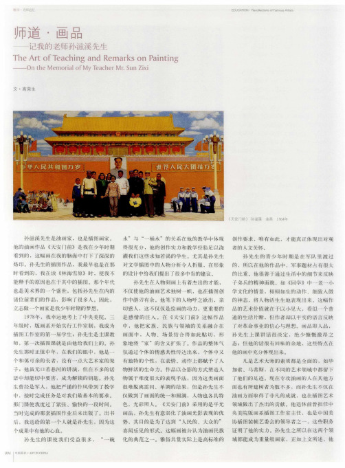 师道·画品——记我的老师孙滋溪先生