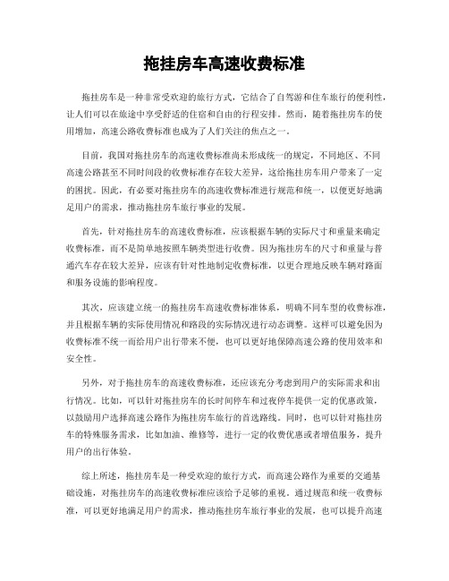 拖挂房车高速收费标准