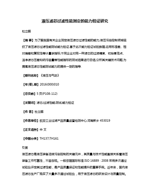 液压滤芯过滤性能测定的能力验证研究