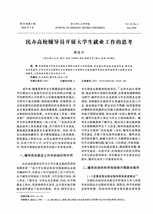 民办高校辅导员开展大学生就业工作的思考
