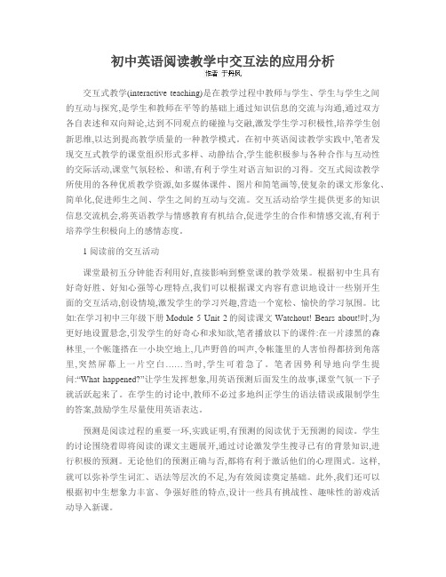 初中英语阅读教学中交互法的应用分析