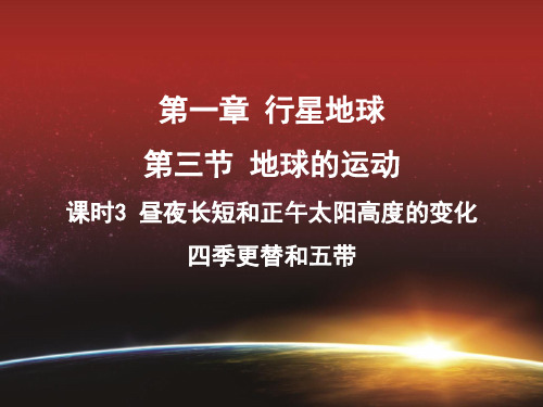 高中地理必修1精品课件6：1.3.3 昼夜长短和正午太阳高度的变化 四季更替和五带