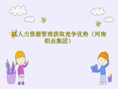 以人力资源管理获取竞争优势(河南铝业集团)共95页