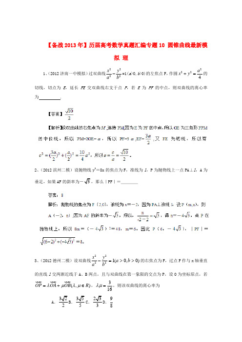 【备战】历届高考数学真题汇编专题10 圆锥曲线最新模拟 理