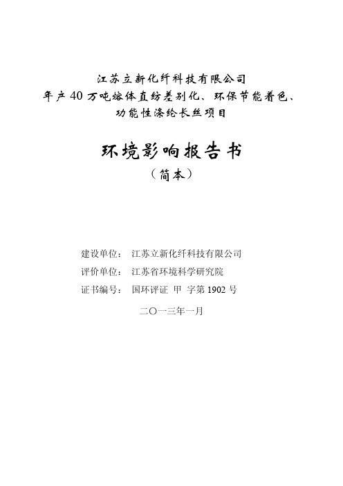 江苏立新化纤科技有限公司年产 40 万吨熔体直纺差别化、环保节能着色、功能性涤纶长丝项目