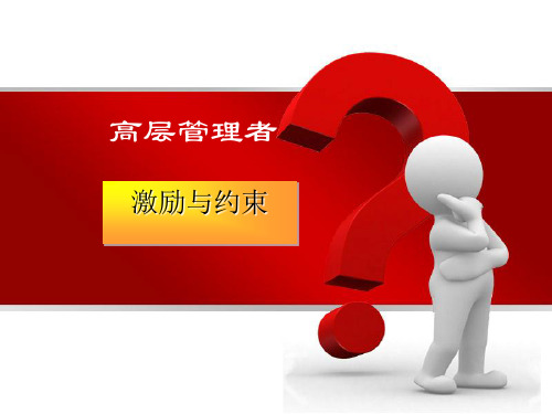 高层管理者激励与约束(ppt 34页)