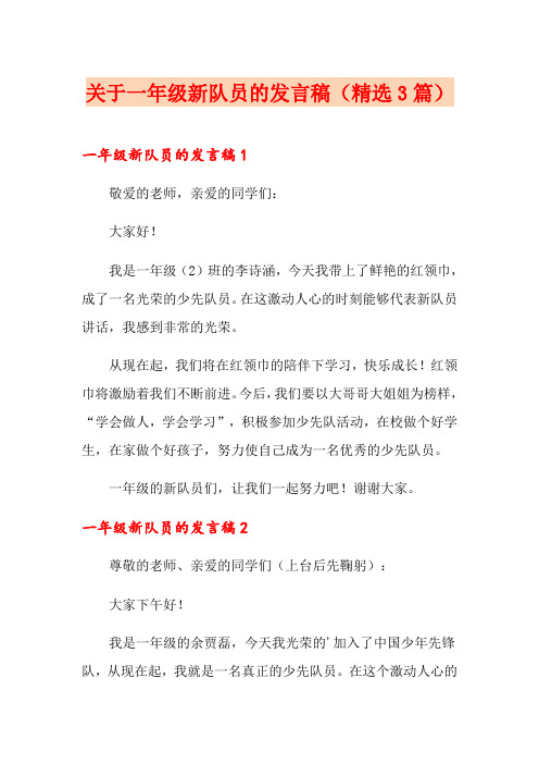 关于一年级新队员的发言稿(精选3篇)