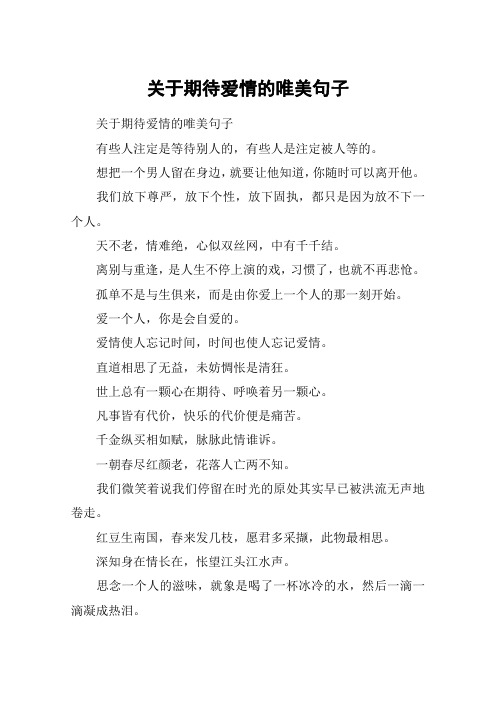 关于期待爱情的唯美句子