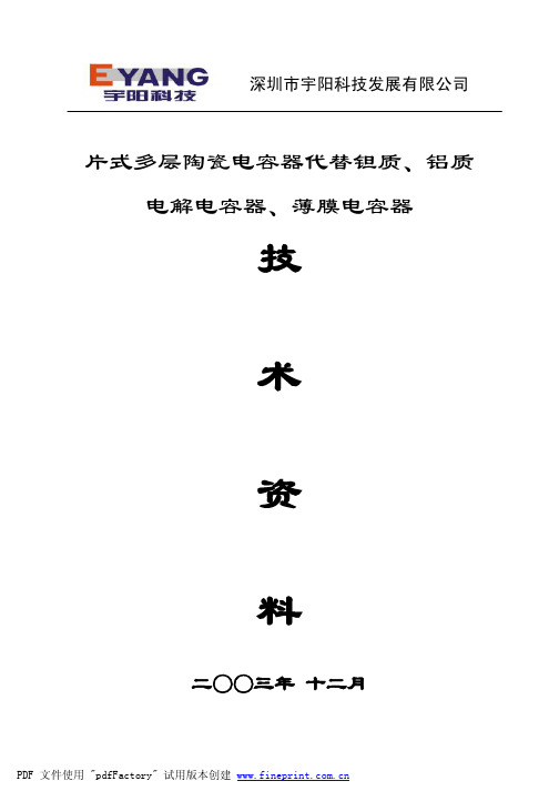 片式多层陶瓷电容器代替钽质、铝质电解电容器、薄膜电容器