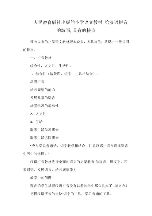 人民教育版社出版的小学语文教材,给汉语拼音的编写,具有的特点
