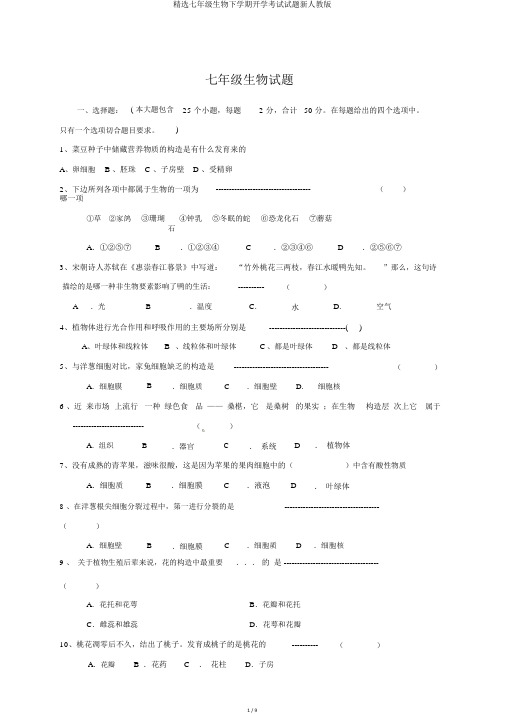 精选七年级生物下学期开学考试试题新人教版