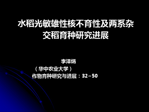 水稻光敏雄性核不育性-5