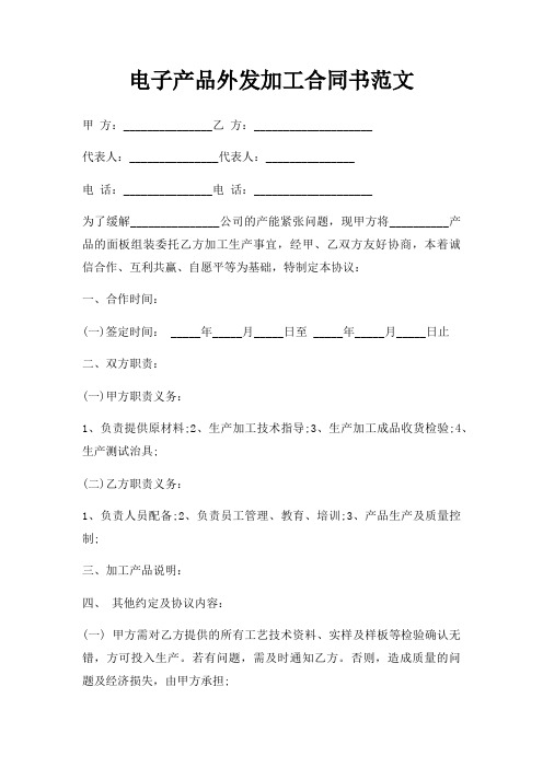 电子产品外发加工合同书范文三篇