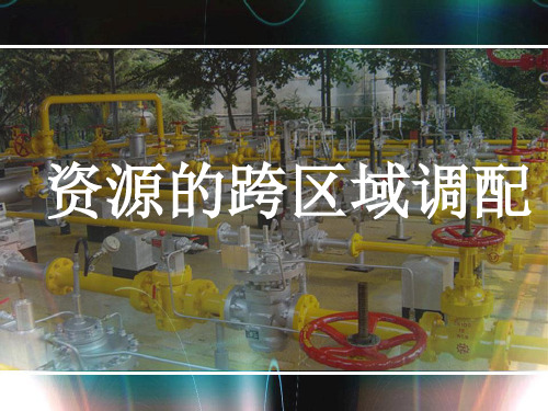 人教版高中地理必修3课件：第5章第1节+资源的跨区域调配+(共27张PPT)