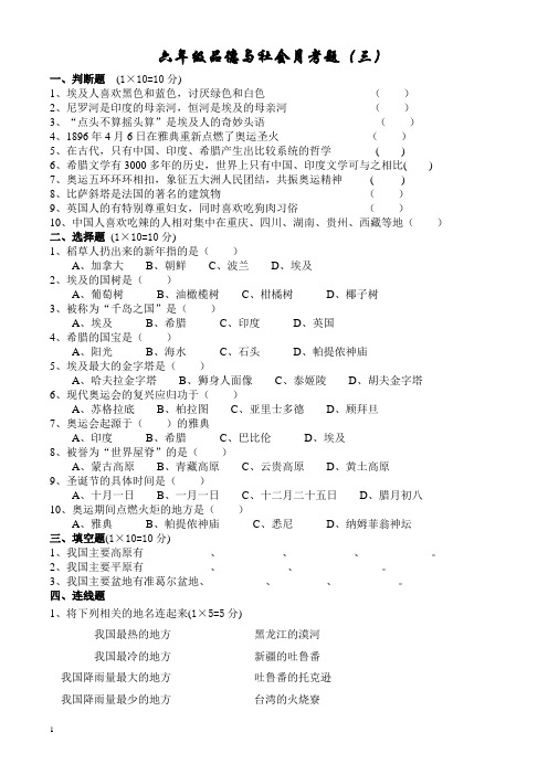 六年级品德与社会月考题.(三)