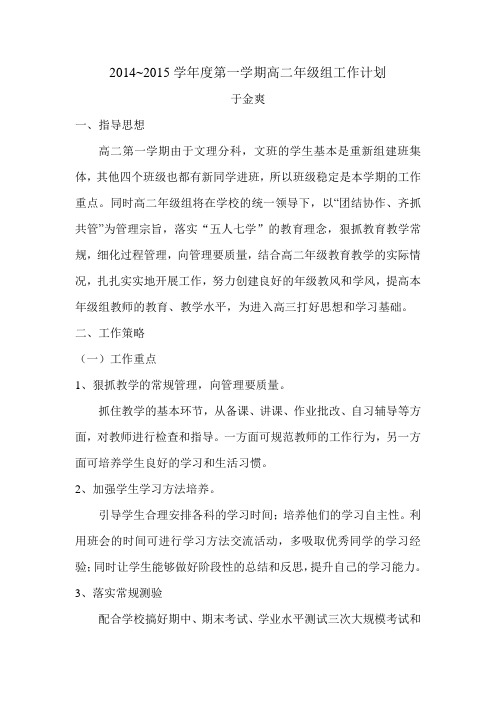 2014~2015学年度第一学期高二年级组工作计划
