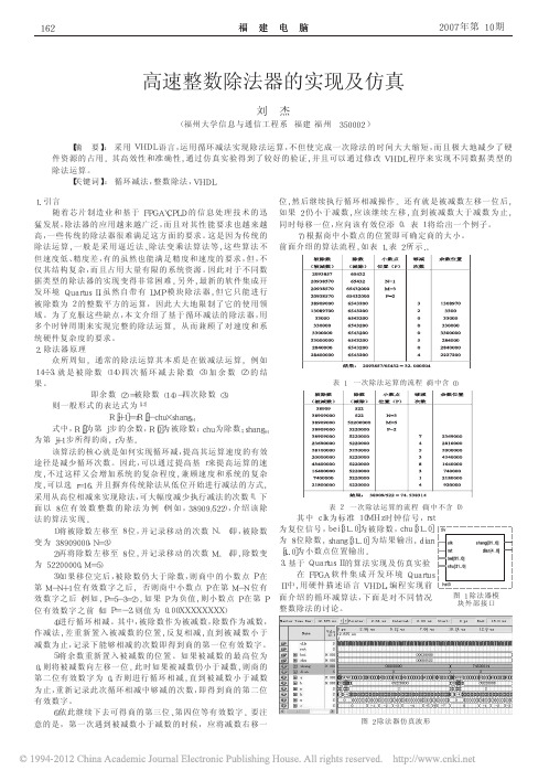 高速整数除法器的实现及仿真