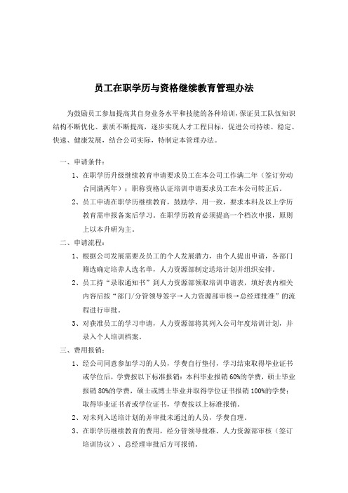 员工在职学历与资格继续教育管理办法