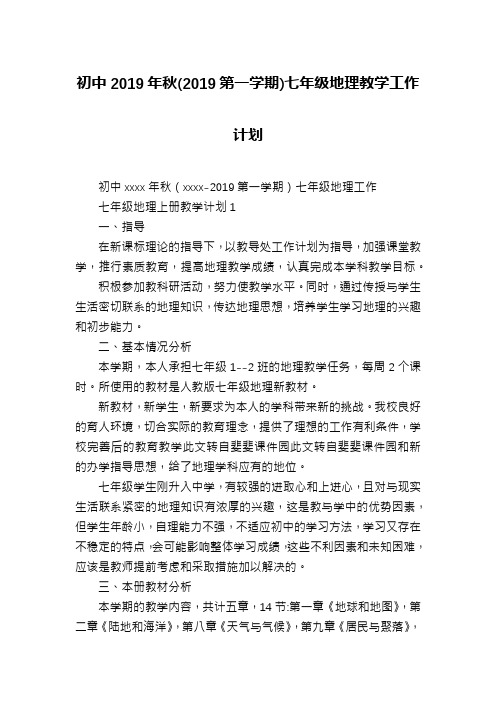 初中2019年秋(2019第一学期)七年级地理教学工作计划