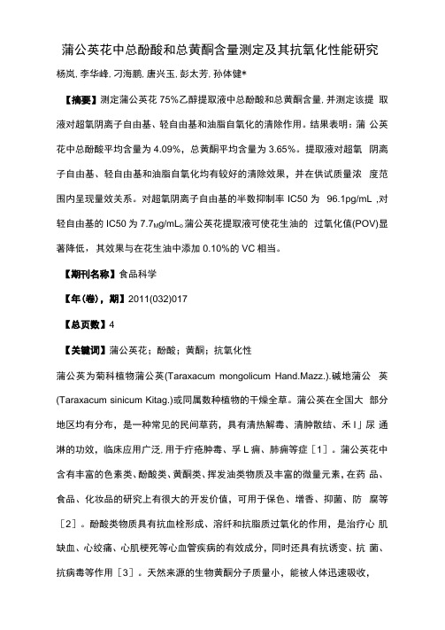 蒲公英花中总酚酸和总黄酮含量测定及其抗氧化性能研究