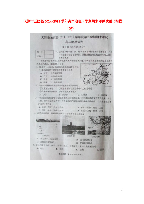 天津市五区县高二地理下学期期末考试试题(扫描版)