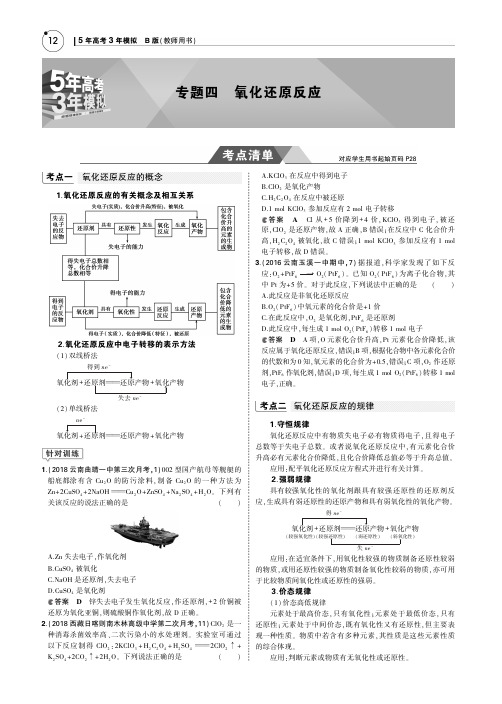 2019版高考化学一轮复习(课标3卷B版)教师用书：专题四 氧化还原反应 PDF版含答案