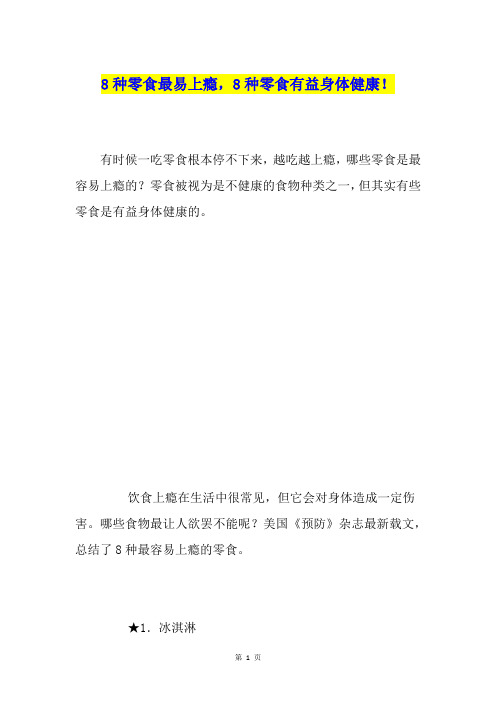 8种零食最易上瘾,8种零食有益身体健康!