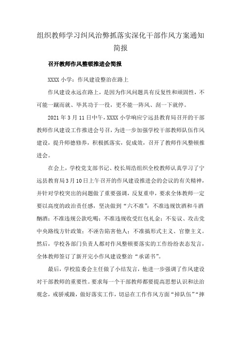 组织教师学习纠风治弊抓落实深化干部作风方案通知简报