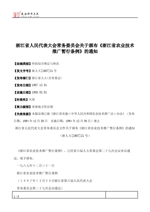 浙江省人大常委会关于颁布《浙江省农业技术推广暂行条例》的通知
