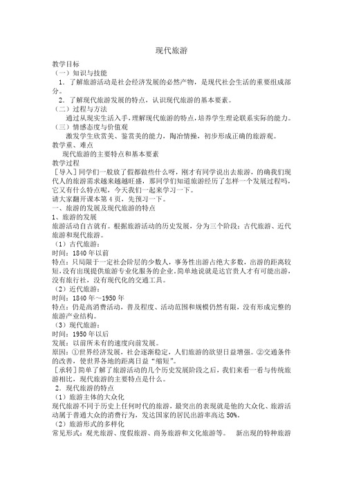 人教版高中地理选修3《第一节 现代旅游》_35