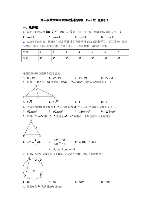 九年级数学期末试卷达标检测卷(Word版 含解析)