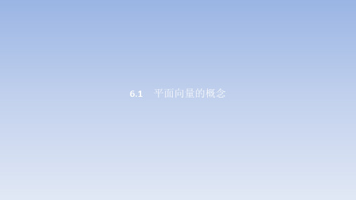 人教A版高中数学必修第二册6.1 平面向量的概念